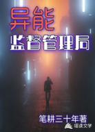 异能监督管理局