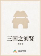 三国之刘贤