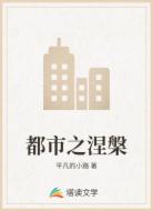都市之涅槃