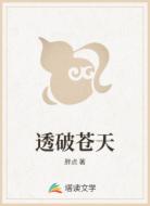 透破苍天