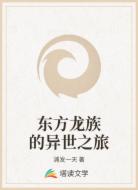 东方龙族的异世之旅