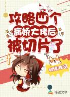 攻略四个病娇大佬后被切片了
