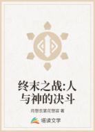 终末之战:人与神的决斗