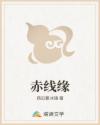赤線緣