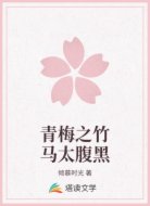 青梅之竹马太腹黑