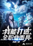 我能打造全职业面具