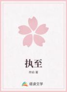 执至