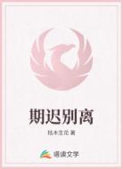期迟别离