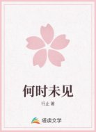 何时未见