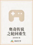 奥奇传说之轮回重生