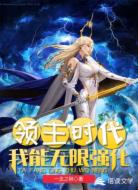 领主时代：我能无限强化