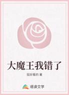 大魔王我错了