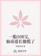 一胎108宝,仙帝道长他慌了