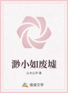 渺小如廢墟