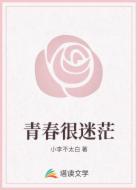 青春很迷茫