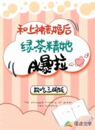 和上神离婚后绿茶精A爆啦!