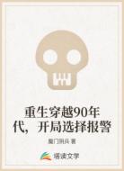 重生穿越90年代，开局选择报警