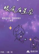 眼底有星空