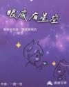 眼底有星空