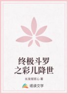 终极斗罗之彩儿降世