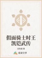 假面骑士时王凯铠武传