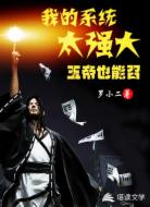 我的系统太强大,玉帝也能召