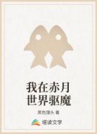 我在赤月世界驱魔