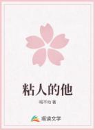 粘人的他
