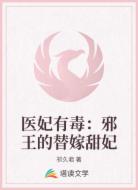 医妃有毒：邪王的替嫁甜妃