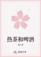 热茶和啤酒