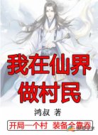 玄幻：我在仙界做村民