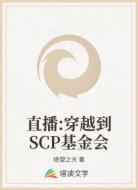直播:穿越到SCP基金会