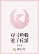 穿书后我渣了反派