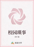 校园琐事
