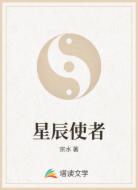 星辰使者