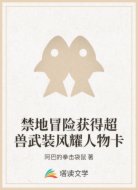 禁地冒险获得超兽武装风耀人物卡