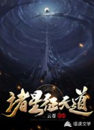 诸星征天道