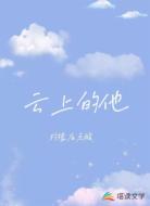 云上的他