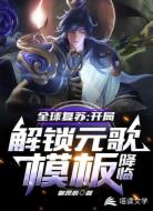 全球复苏：开局解锁元歌模板降临