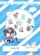 团宠崽崽未成年