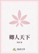 卿人天下