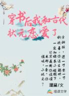 穿书后我和古代状元恋爱了