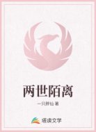 两世陌离