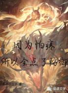 因为怕疼所以全点了防御