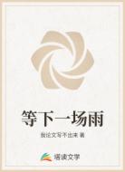 等下一场雨