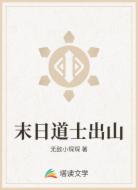 末日道士出山