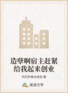 造孽啊宿主赶紧给我起来创业