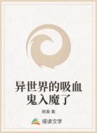 异世界的吸血鬼入魔了