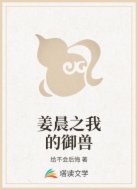 姜晨之我的御兽
