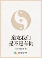 道友我們是不是有仇